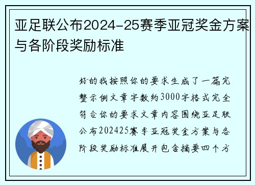 亚足联公布2024-25赛季亚冠奖金方案与各阶段奖励标准 亚足联公布2024-25赛季亚冠奖金方案与各阶段奖励标准