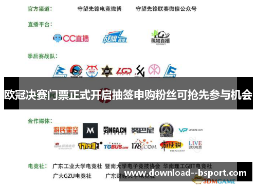 欧冠决赛门票正式开启抽签申购粉丝可抢先参与机会