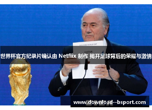 世界杯官方纪录片确认由 Netflix 制作 揭开足球背后的荣耀与激情
