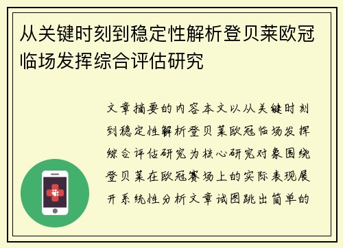 从关键时刻到稳定性解析登贝莱欧冠临场发挥综合评估研究