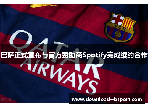 巴萨正式宣布与官方赞助商Spotify完成续约合作