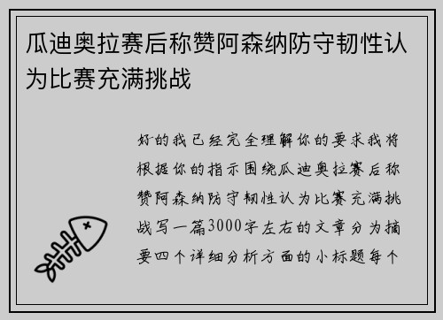 瓜迪奥拉赛后称赞阿森纳防守韧性认为比赛充满挑战