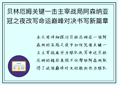 贝林厄姆关键一击主宰战局阿森纳亚冠之夜改写命运巅峰对决书写新篇章