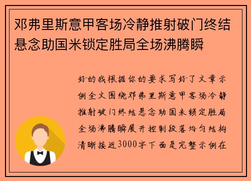 邓弗里斯意甲客场冷静推射破门终结悬念助国米锁定胜局全场沸腾瞬