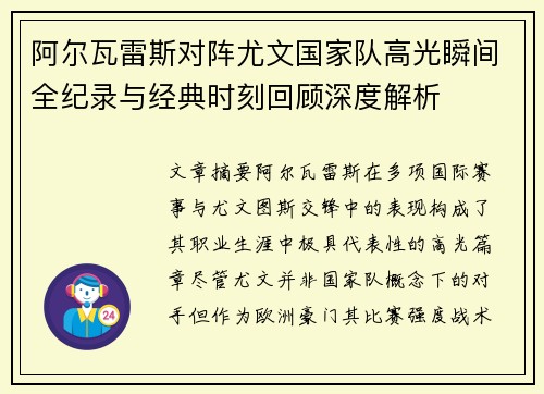阿尔瓦雷斯对阵尤文国家队高光瞬间全纪录与经典时刻回顾深度解析