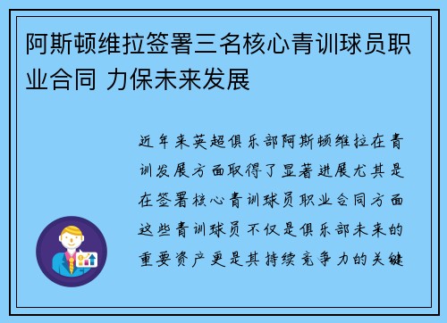 阿斯顿维拉签署三名核心青训球员职业合同 力保未来发展