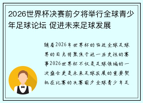 2026世界杯决赛前夕将举行全球青少年足球论坛 促进未来足球发展