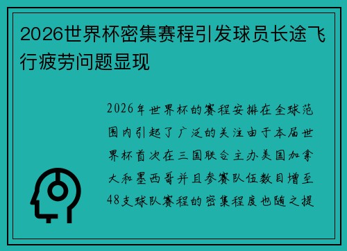 2026世界杯密集赛程引发球员长途飞行疲劳问题显现
