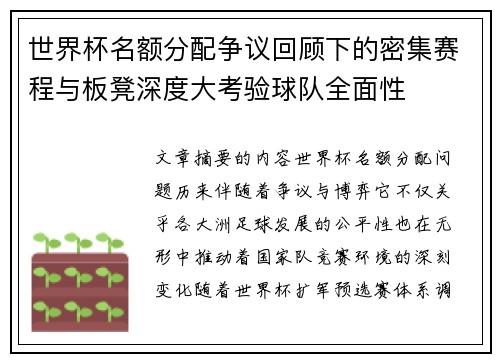 世界杯名额分配争议回顾下的密集赛程与板凳深度大考验球队全面性