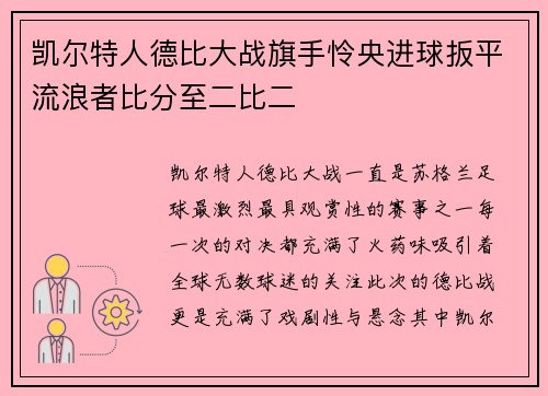 凯尔特人德比大战旗手怜央进球扳平流浪者比分至二比二