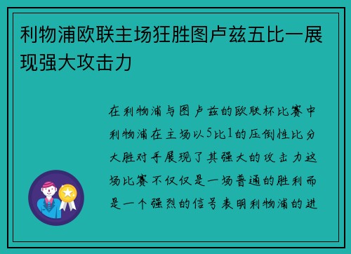利物浦欧联主场狂胜图卢兹五比一展现强大攻击力