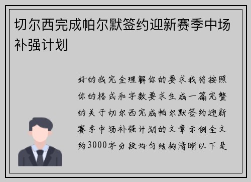 切尔西完成帕尔默签约迎新赛季中场补强计划