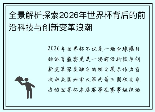 全景解析探索2026年世界杯背后的前沿科技与创新变革浪潮