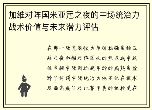 加维对阵国米亚冠之夜的中场统治力战术价值与未来潜力评估