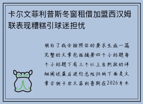 卡尔文菲利普斯冬窗租借加盟西汉姆联表现糟糕引球迷担忧