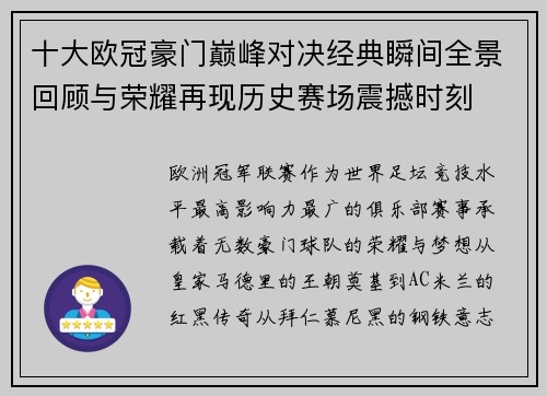 十大欧冠豪门巅峰对决经典瞬间全景回顾与荣耀再现历史赛场震撼时刻