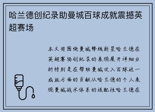 哈兰德创纪录助曼城百球成就震撼英超赛场