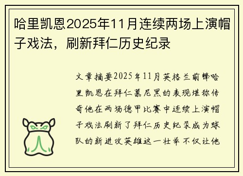 哈里凯恩2025年11月连续两场上演帽子戏法，刷新拜仁历史纪录