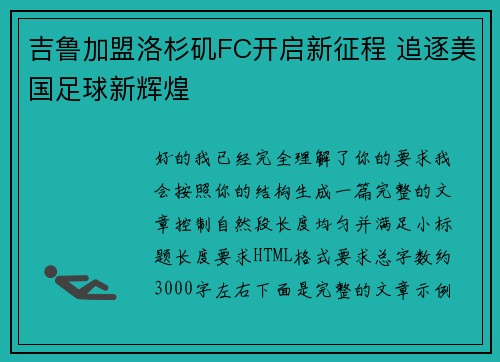 吉鲁加盟洛杉矶FC开启新征程 追逐美国足球新辉煌