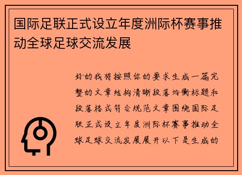 国际足联正式设立年度洲际杯赛事推动全球足球交流发展