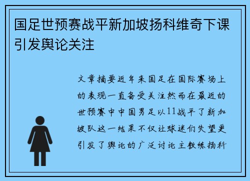 国足世预赛战平新加坡扬科维奇下课引发舆论关注