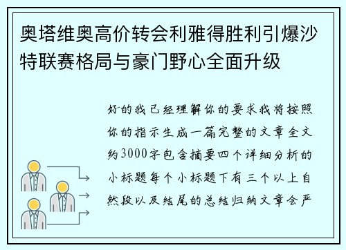 奥塔维奥高价转会利雅得胜利引爆沙特联赛格局与豪门野心全面升级
