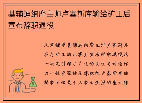 基辅迪纳摩主帅卢塞斯库输给矿工后宣布辞职退役