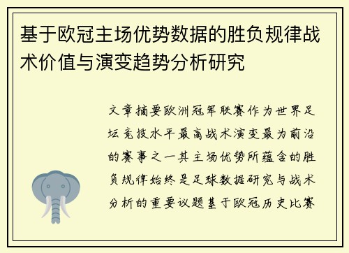 基于欧冠主场优势数据的胜负规律战术价值与演变趋势分析研究