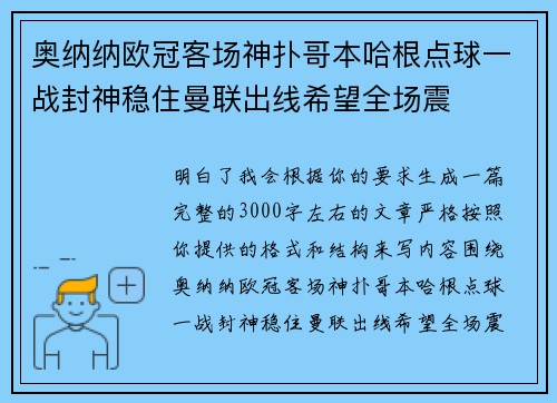 奥纳纳欧冠客场神扑哥本哈根点球一战封神稳住曼联出线希望全场震