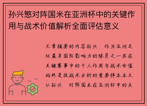 孙兴慜对阵国米在亚洲杯中的关键作用与战术价值解析全面评估意义