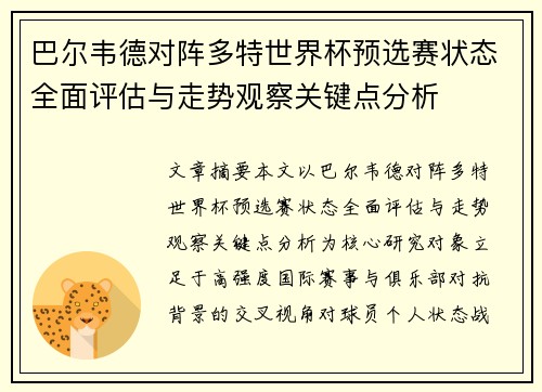 巴尔韦德对阵多特世界杯预选赛状态全面评估与走势观察关键点分析