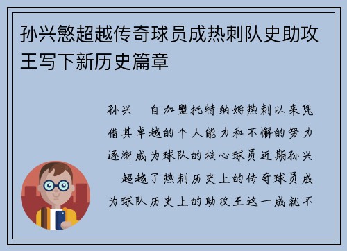 孙兴慜超越传奇球员成热刺队史助攻王写下新历史篇章
