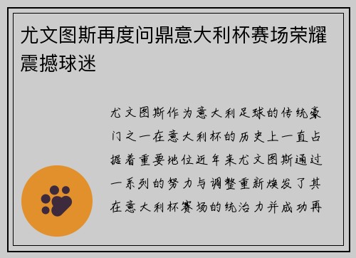 尤文图斯再度问鼎意大利杯赛场荣耀震撼球迷