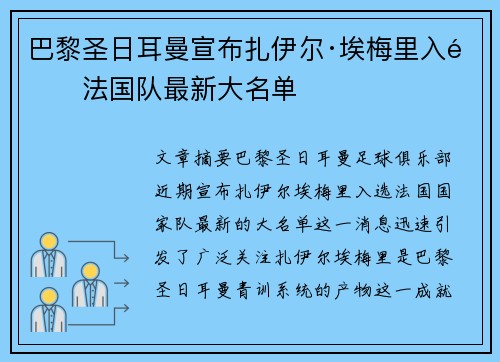 巴黎圣日耳曼宣布扎伊尔·埃梅里入选法国队最新大名单