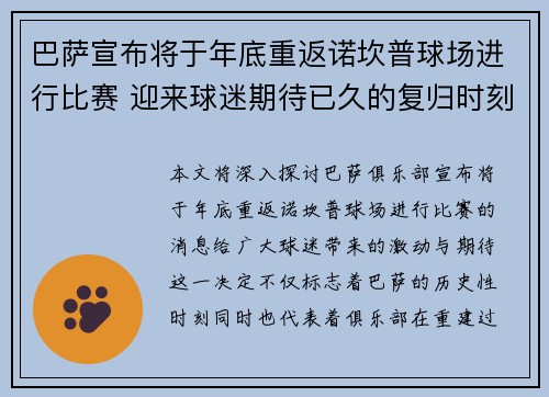 巴萨宣布将于年底重返诺坎普球场进行比赛 迎来球迷期待已久的复归时刻