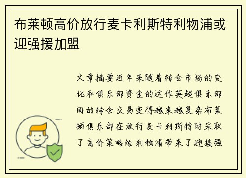 布莱顿高价放行麦卡利斯特利物浦或迎强援加盟