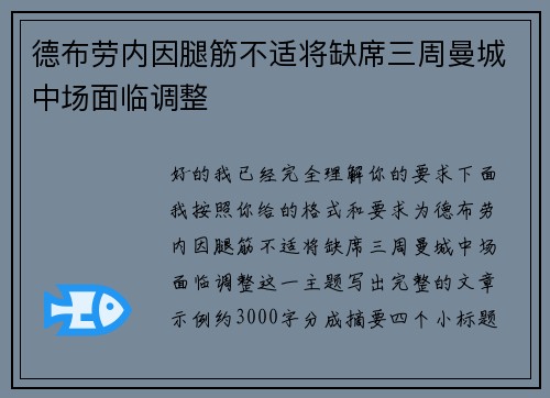 德布劳内因腿筋不适将缺席三周曼城中场面临调整