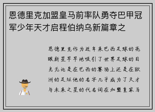 恩德里克加盟皇马前率队勇夺巴甲冠军少年天才启程伯纳乌新篇章之