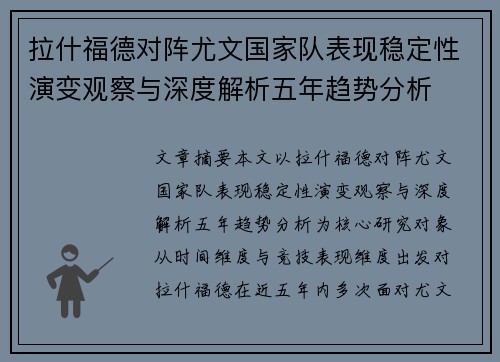 拉什福德对阵尤文国家队表现稳定性演变观察与深度解析五年趋势分析