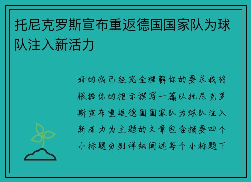 托尼克罗斯宣布重返德国国家队为球队注入新活力