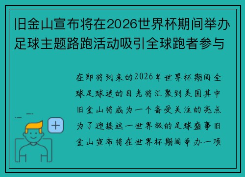 旧金山宣布将在2026世界杯期间举办足球主题路跑活动吸引全球跑者参与