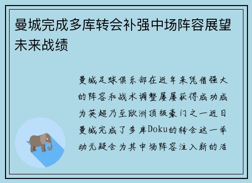 曼城完成多库转会补强中场阵容展望未来战绩