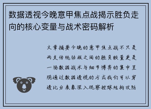 数据透视今晚意甲焦点战揭示胜负走向的核心变量与战术密码解析