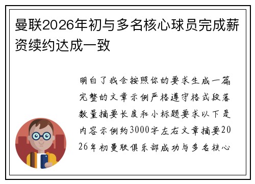 曼联2026年初与多名核心球员完成薪资续约达成一致