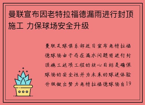曼联宣布因老特拉福德漏雨进行封顶施工 力保球场安全升级