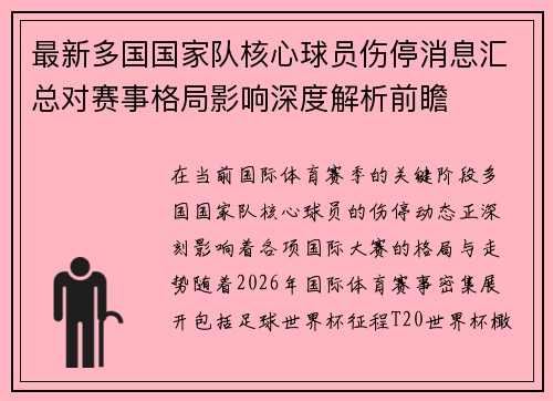 最新多国国家队核心球员伤停消息汇总对赛事格局影响深度解析前瞻
