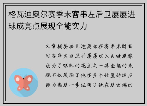 格瓦迪奥尔赛季末客串左后卫屡屡进球成亮点展现全能实力