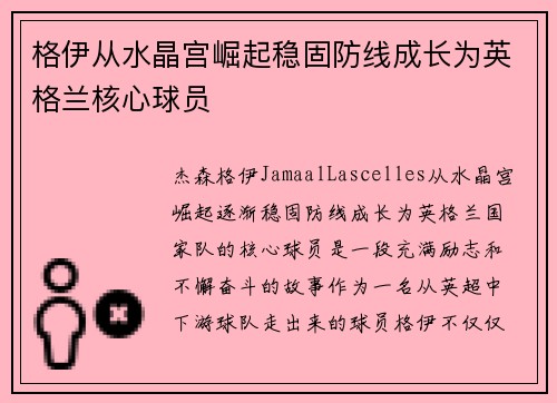 格伊从水晶宫崛起稳固防线成长为英格兰核心球员
