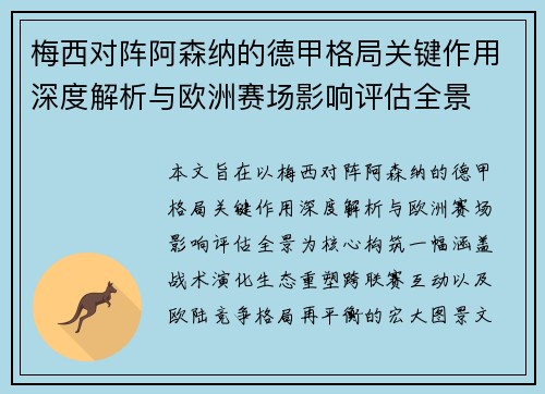 梅西对阵阿森纳的德甲格局关键作用深度解析与欧洲赛场影响评估全景