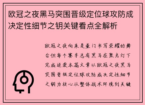 欧冠之夜黑马突围晋级定位球攻防成决定性细节之钥关键看点全解析